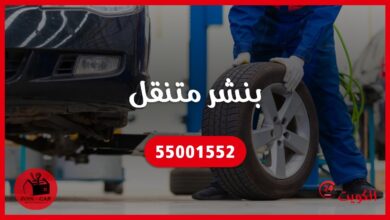بنشر متنقل الكويت 55001552
