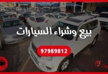 بيع وشراء السيارات الكويت 97989812