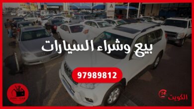 بيع وشراء السيارات الكويت 97989812