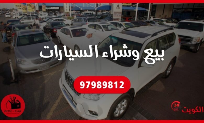 بيع وشراء السيارات الكويت 97989812
