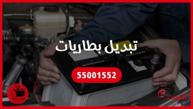 تبديل بطاريات الكويت 55001552