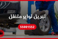 تبديل تواير متنقل الكويت 55001552
