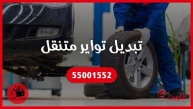 تبديل تواير متنقل الكويت 55001552