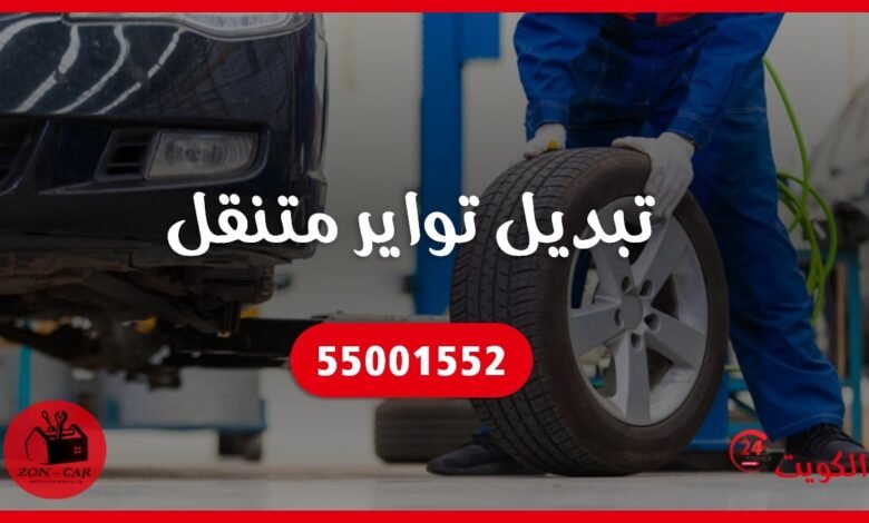 تبديل تواير متنقل الكويت 55001552