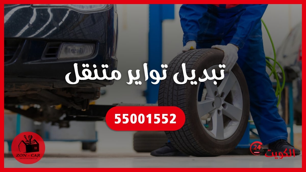 تبديل تواير متنقل الكويت 55001552