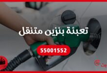توصيل بنزين الكويت | تعبئة بنزين متنقل 55001552