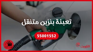 توصيل بنزين الكويت | تعبئة بنزين متنقل 55001552