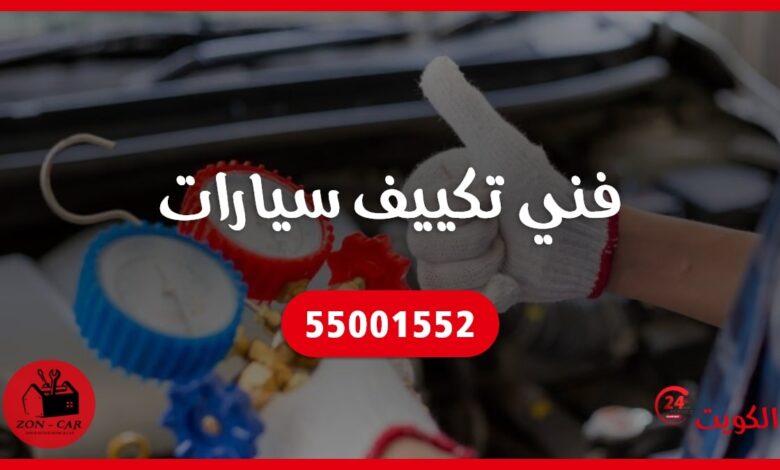 فني تكييف سيارات الكويت 55001552