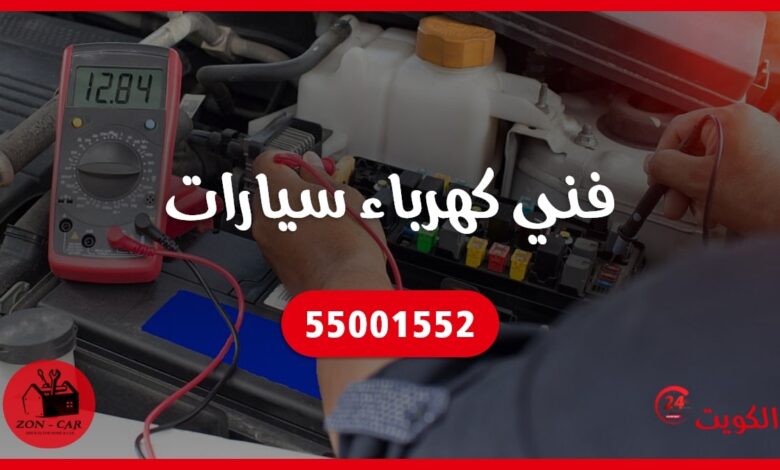 فني كهرباء سيارات الكويت 55001552