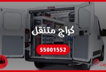 كراج متنقل الكويت 55001552