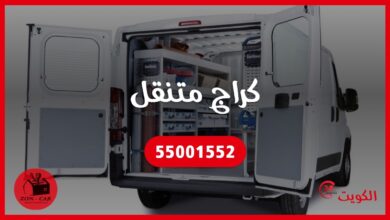 كراج متنقل الكويت 55001552