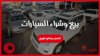 بيع وشراء السيارات الكويت (مستعملة، مدعومة، معطوبة، عطلانة، سكراب)