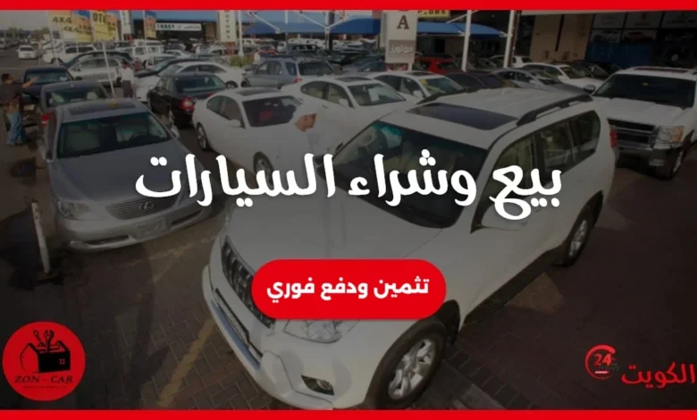 بيع وشراء السيارات الكويت (مستعملة، مدعومة، معطوبة، عطلانة، سكراب)
